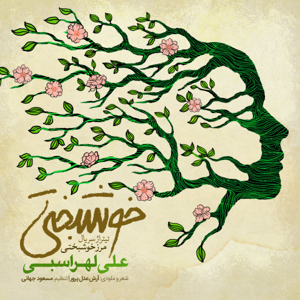 دانلود آهنگ خوشبختی